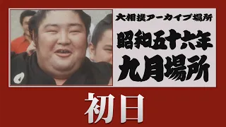 【#アーカイブ場所】昭和56年 九月場所 初日