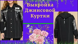 Выкройка Джинсовой куртки.Шьем из старых джинс