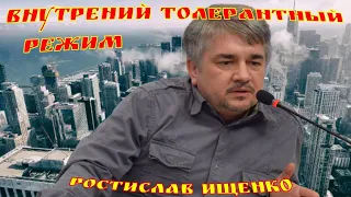 Ростислав Ищенко о Медведеве. Кадырове о Жириновском Внутрений Толерантный режим.