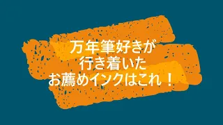 【万年筆】【永久保存版！】万年筆好きが行き着いたお薦めインクについて