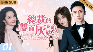 Marry Gentle CEO ▶EP01 💘Cinderella willing to sell herself for CEO#huangjingyu #liqin #johnnyhuang