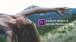 Сценарий для видео, монтаж и цветокоррекция в ADOBE PREMIERE PRO