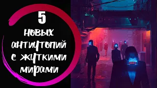 топ 5 лучших новых антиутопий