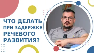 🗣 Задержка речевого развития у детей: что нужно знать родителям? Задержка речевого развития у детей.