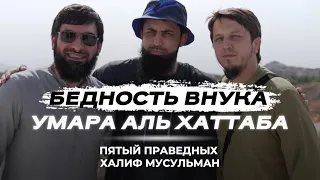 Бедность внука Умара ибн Аль Хаттаба / Пятый праведный Халиф | Исмаиль Абу Мухаммад