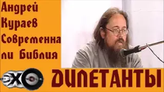 Современна ли Библия. Дилетанты. Эхо москвы. Диакон Андрей Кураев.