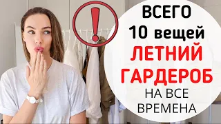 САМЫЙ БАЗОВЫЙ  ГАРДЕРОБ НА ЛЕТО ! ОДЕЖДА НА ВСЕ ВРЕМЕНА ( 10 вещей )