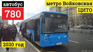 автобус 780 метро Войковская - ЦИТО // 3 марта 2020