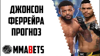 МАЙКЛ ДЖОНСОН - ДИЕГО ФЕРРЕЙРА ПРОГНОЗ | АНАЛИТИКА НА ТУРНИР UFC FIGHT NIGHT: DERN VS HILL | MMABETS