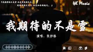 張妙格 - 我期待的不是雪、en - 錯的人、Goo Goo - 可能是風太大了吧【動態歌詞】Lyrics【高音質】🌈2024抖音最伤感歌曲合集💔2024年4月第一周抖音上最火紅的30首傷感歌曲