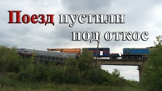 Поезд Екатеринбург - Адлер пустили под откос