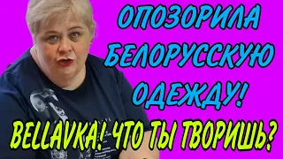 ШОК! ОПОЗОРИЛА БЕЛОРУССКУЮ ОДЕЖДУ. ОЛЬГА УРАЛОЧКА LIVE. ОБЗОР.