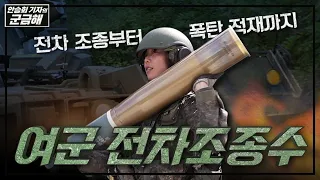 [안승회 기자의 군금해] 여군 전차 조종수 김여정 하사의 하루[국방홍보원]