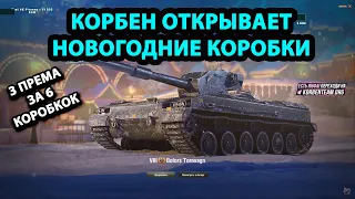 Корбен Открывает Большие Новогодние Коробки | Реакция Корбена на Коробки WOT 2022