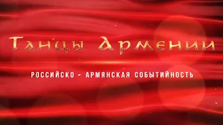 Танцы Армении. Российско-армянская событийность. Гала-концерт "Когда танцует душа"