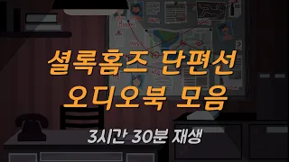 잠 못드는 밤에 듣는 [셜록홈즈] 시리즈 모음ㅣ잠 잘때 듣는 이야기ㅣ책 읽어주는 남자