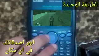 شغلت جاتا 6 علي الالة الحاسبة كاسيو كن اول من يجربها (لن تصدق الا لما تجربها) لن تخسر شئ مضمونة 100%