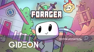 Стрим: Forager - Копание, Паззлы, Копание, Квесты, Копание, Прокачка и Копание