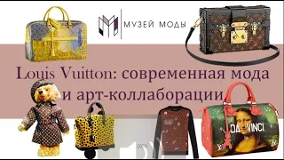 Онлайн-лекция МВЦ "Музей Моды" / История модного дома Louis Vuitton 2 часть