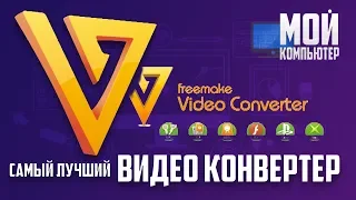 Видео Конвертер | Freemake Video Converter |