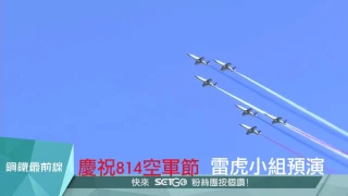 20170807【鋼鐵最前線】空中的藝術家 慶祝814空軍節 雷虎7機完整兵力空中操演｜三立新聞台