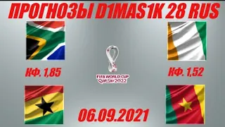 Южная Африка - Гана / Кот-д'ивуар - Камерун | Прогноз на матчи ЧМ 6 сентября 2021.