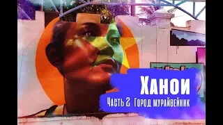 Ханой город муравейник Достопримечательности Вьетнама Жизнь Кочевника