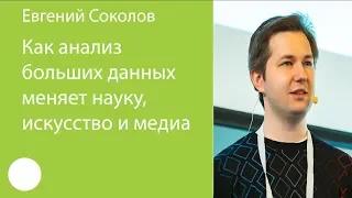 041. Как анализ больших данных меняет науку, искусство и медиа — Евгений Соколов