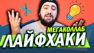 ЛАЙФХАКИ мегаколлаб  жирный feat большая тусовка блогеров