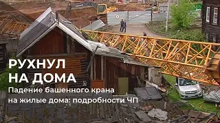 Падение башенного крана на жилые дома в Перми: подробности ЧП