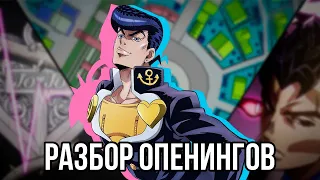 ОПЕНИНГИ И ЭНДИНГ 4 ЧАСТИ ДЖОДЖО DIAMOND IS UNBREAKABLE | Пасхалки, анализ, разбор