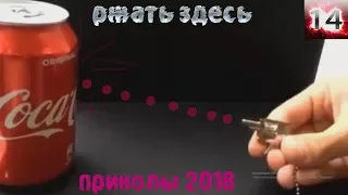 приколы 2018 смешные моменты Ржать здесь ютуб приколы  попробуй не за ржать здесь #14