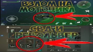 ЕДУ НА МОТОЦИКЛЕ! СКРАФТИЛ РЕВОЛЬВЕР И СВД! ВЗЛОМ LAST DAY ON EARTH: SURVIVAL 1.5.3