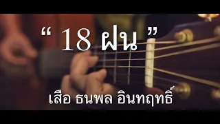 18 ฝน - เสือ ธนพล Fingerstyle Guitar Cover (TAB)