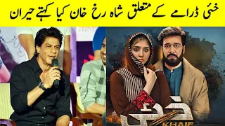 Shahrukh Khan View Faisal Qureshi 22- Khaie Episode 22 - Khai  Khai Episode23 Promo - Khaie