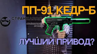 ПП-91 Кедр-Б от СтрайкАрмс! Ничего неожиданного