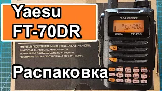 Радиостанция Yaesu FT-70DR распаковка