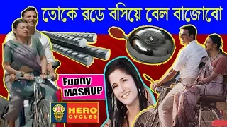 Toke Rode Bosiye Bell Bajabo | HONG BONG CHONG - Funny Bangla Mashup