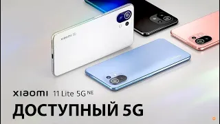 5G у тебя в кармане! Xiaomi 11 Lite 5G NE