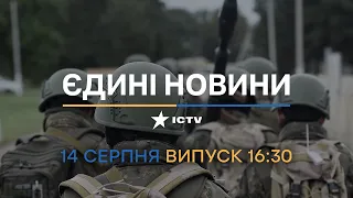 🛑 Вікна-новини. Випуск від 14.08.2022 (16:30)