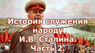 История служения народу И В  Сталина  Часть 2