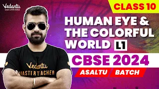 Human Eye & the Colorful World L1 : Class 10 | CBSE 2024 | 🔥Shimon Sir |