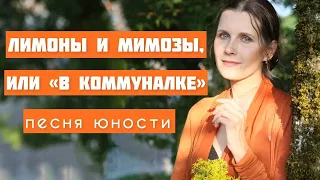 ЛИМОНЫ И МИМОЗЫ, или "В коммуналке". Песня юности. Автор и исполнитель - Светлана Копылова