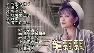 龍飄飄  懷舊金曲 回顧經典老歌【2023 經典金曲】惜別的海岸/舞女/等你回航/後悔愛上你/晚風/夢在你懷中 Best Chinese Old Songs of Long Piao Piao