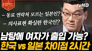 [#티전드] 오늘만! 지금만! 보고 사는 한국인? 가깝고도 먼 한국과 일본🌏 허태균 교수가 알려주는 한국인과 일본인의 문화적 사회적 심리 차이 | #어쩌다어른