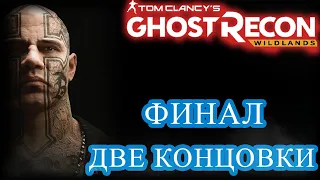 Две концовки Tom Clancy's Ghost Recon Wildlands Кооператив Финал