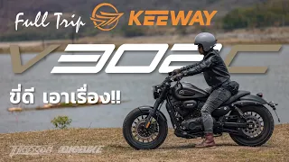 รีวิว : เต็มทริป KEEWAY V302 C คันนี้แหละ! จะเล่นครุยเซอร์ไซส์เล็ก ต้องลองก่อน!!