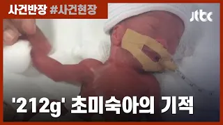 '212g' 세상에서 가장 작은 아기…1년 뒤 일어난 '기적' / JTBC 사건반장