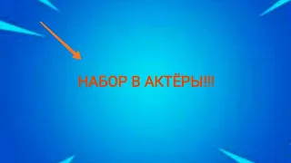 НАБОР В АКТЁРЫ!!ЧАСТЬ 2!НА СЕРИАЛ БРАВЛ СТАРС В МАЙНКРАФТ ПЕ!