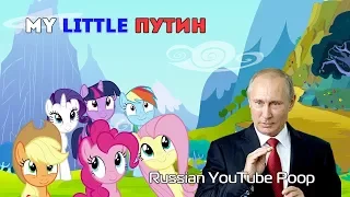 MY LITTLE ПУТИН | RYTP